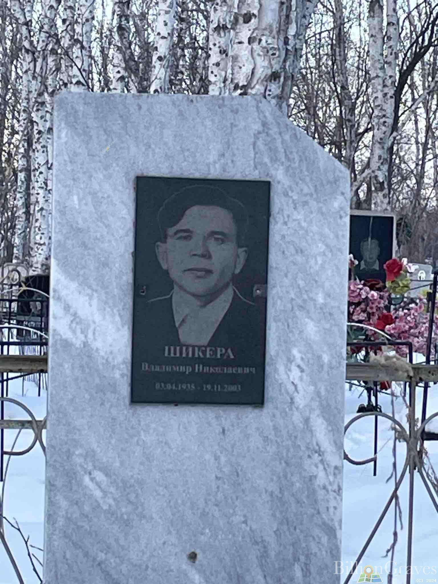 Шикера Владимир Николаевич