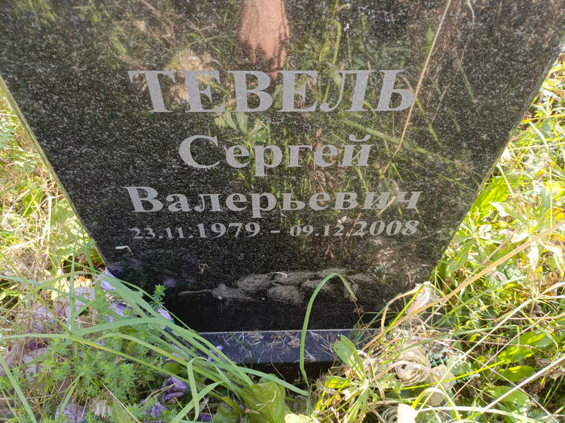 Тевель