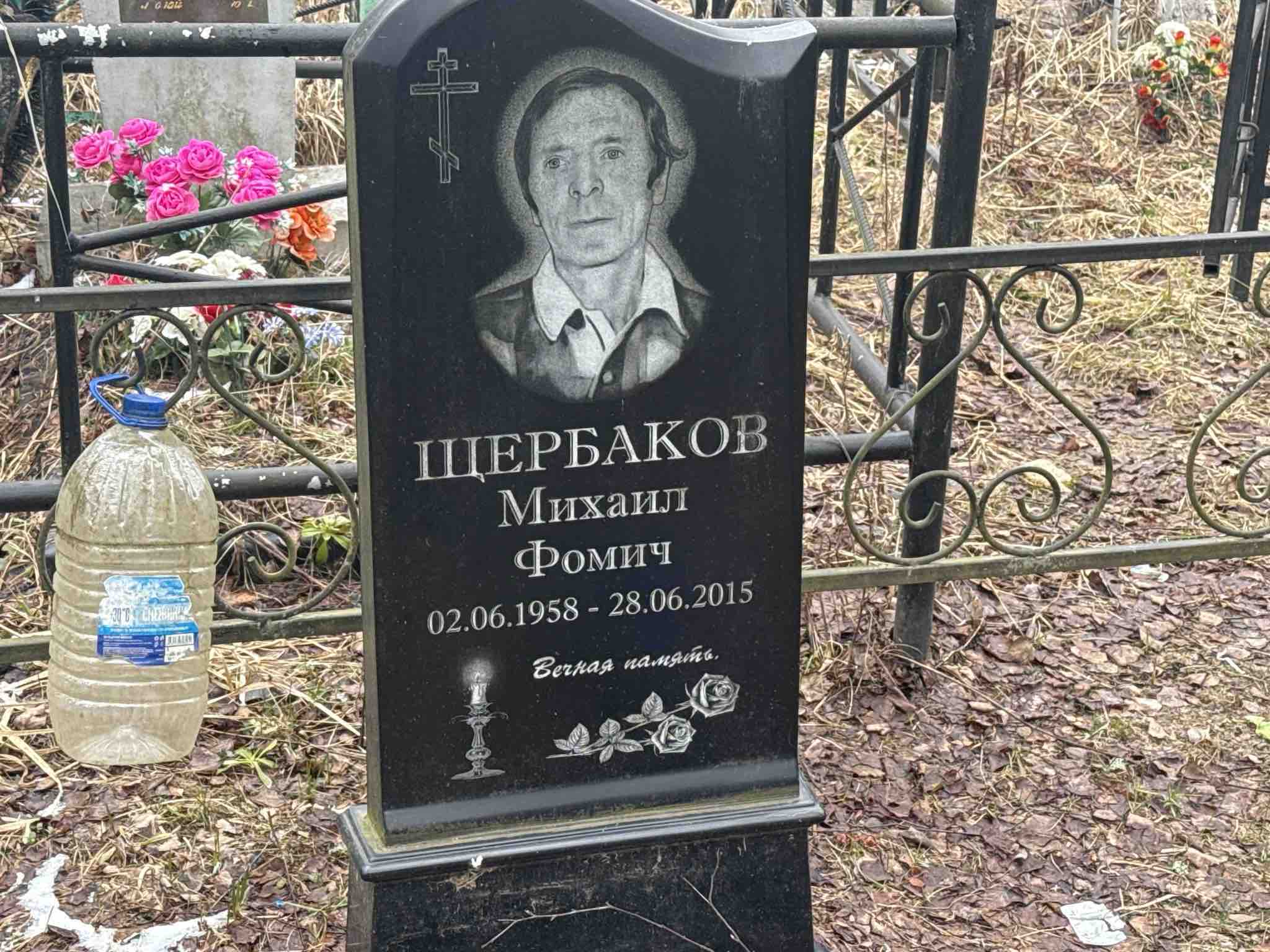 Щербаков Михаил Фомич