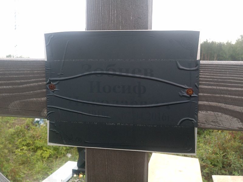 Иосиф Зобнев Николаевич
