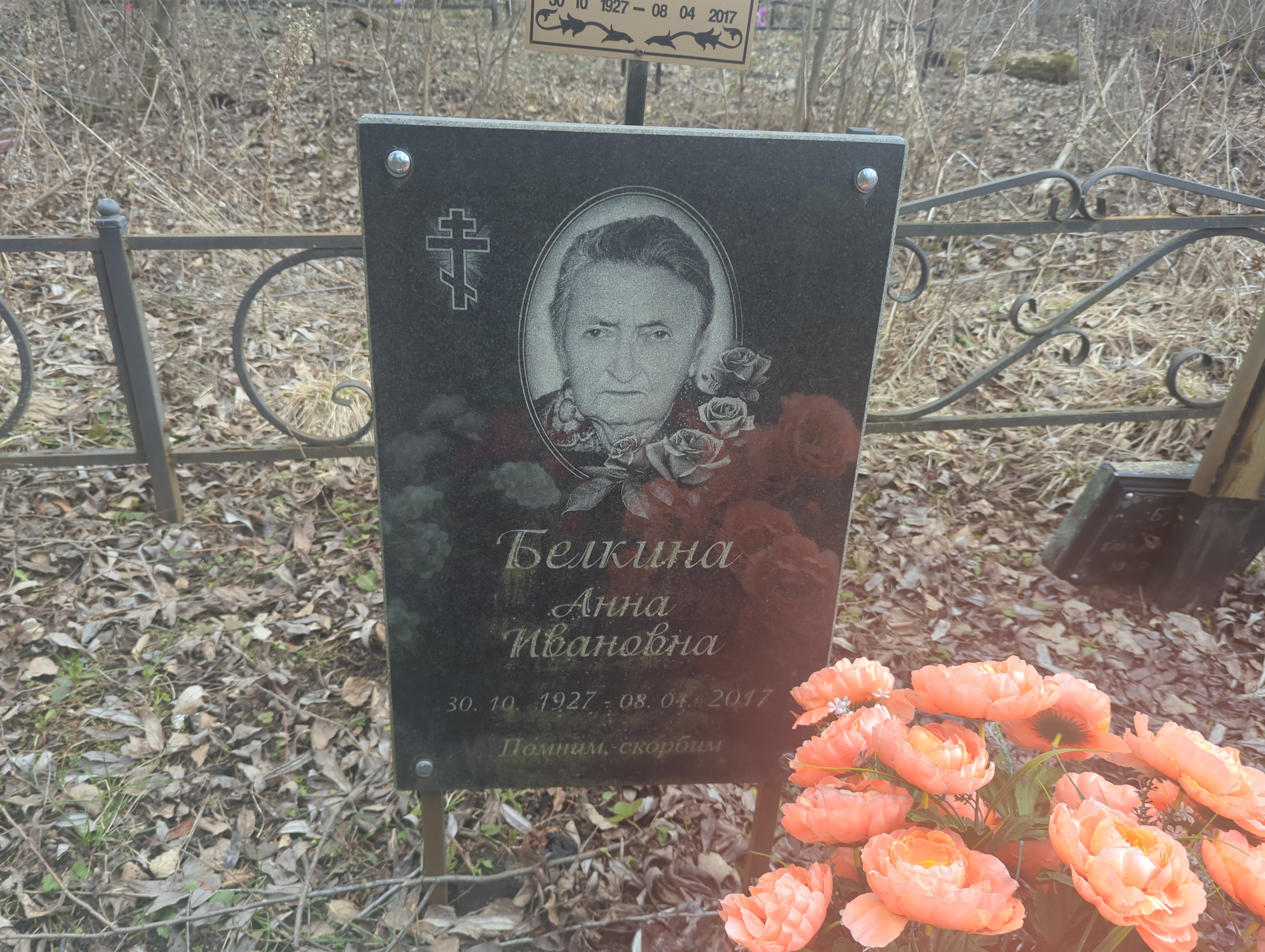 Белкина Анна Ивановна