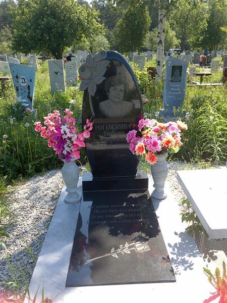 Рогожкина Любовь Егоровна