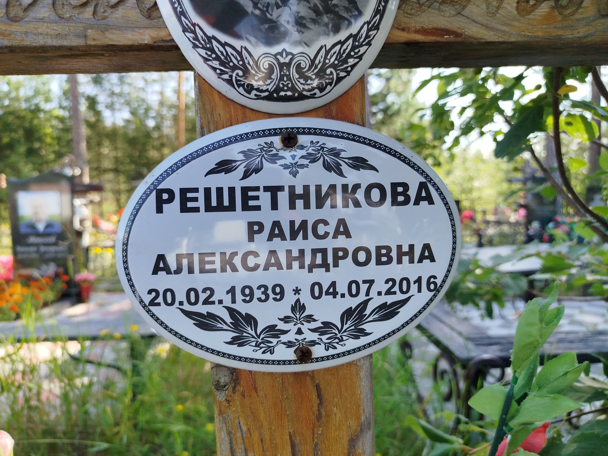 Решетникова Раиса Александровна