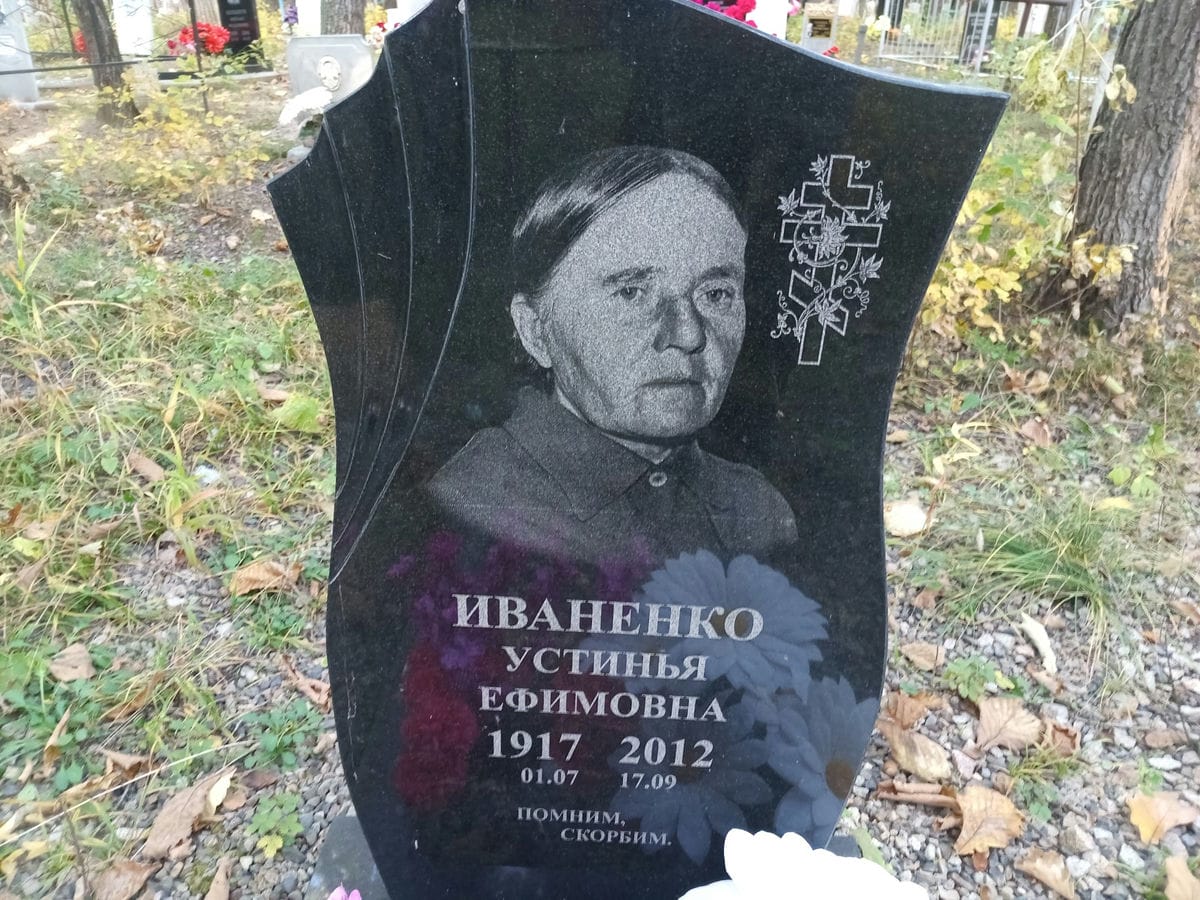Иваненко Устинья Ефимовна