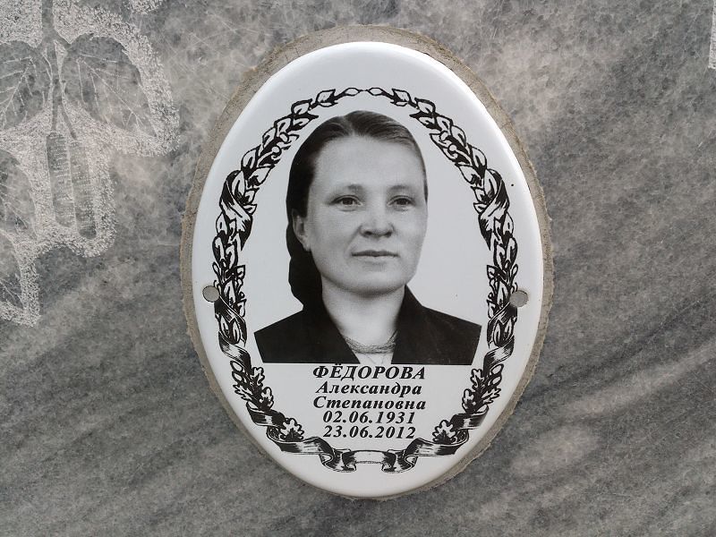 Фёдорова Александра Степановна