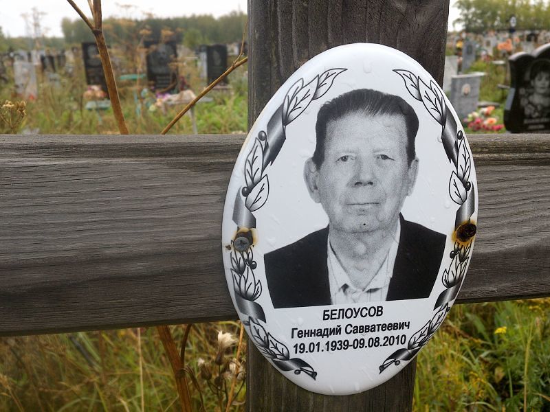 Белоусов
