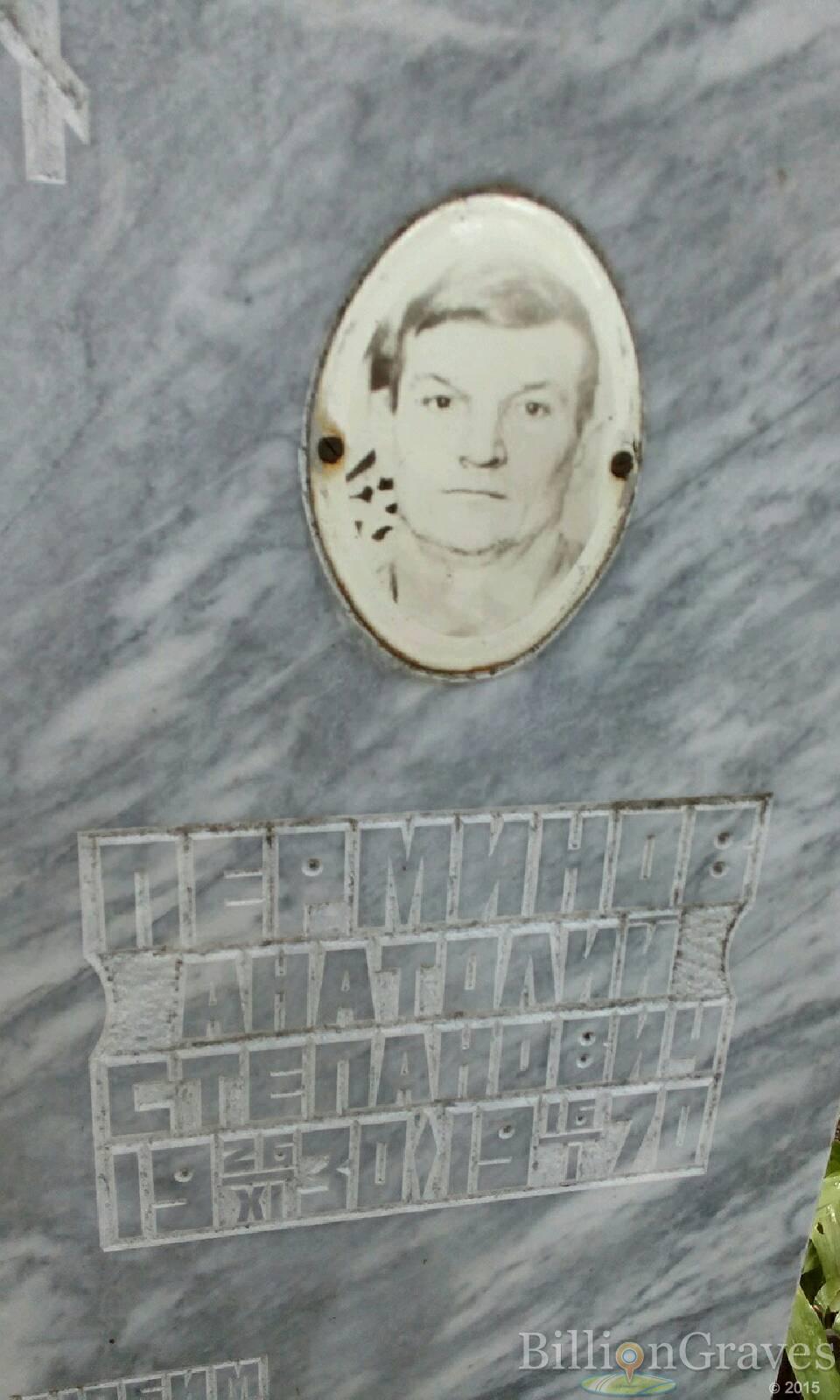 Перминов Анатолий Степанович