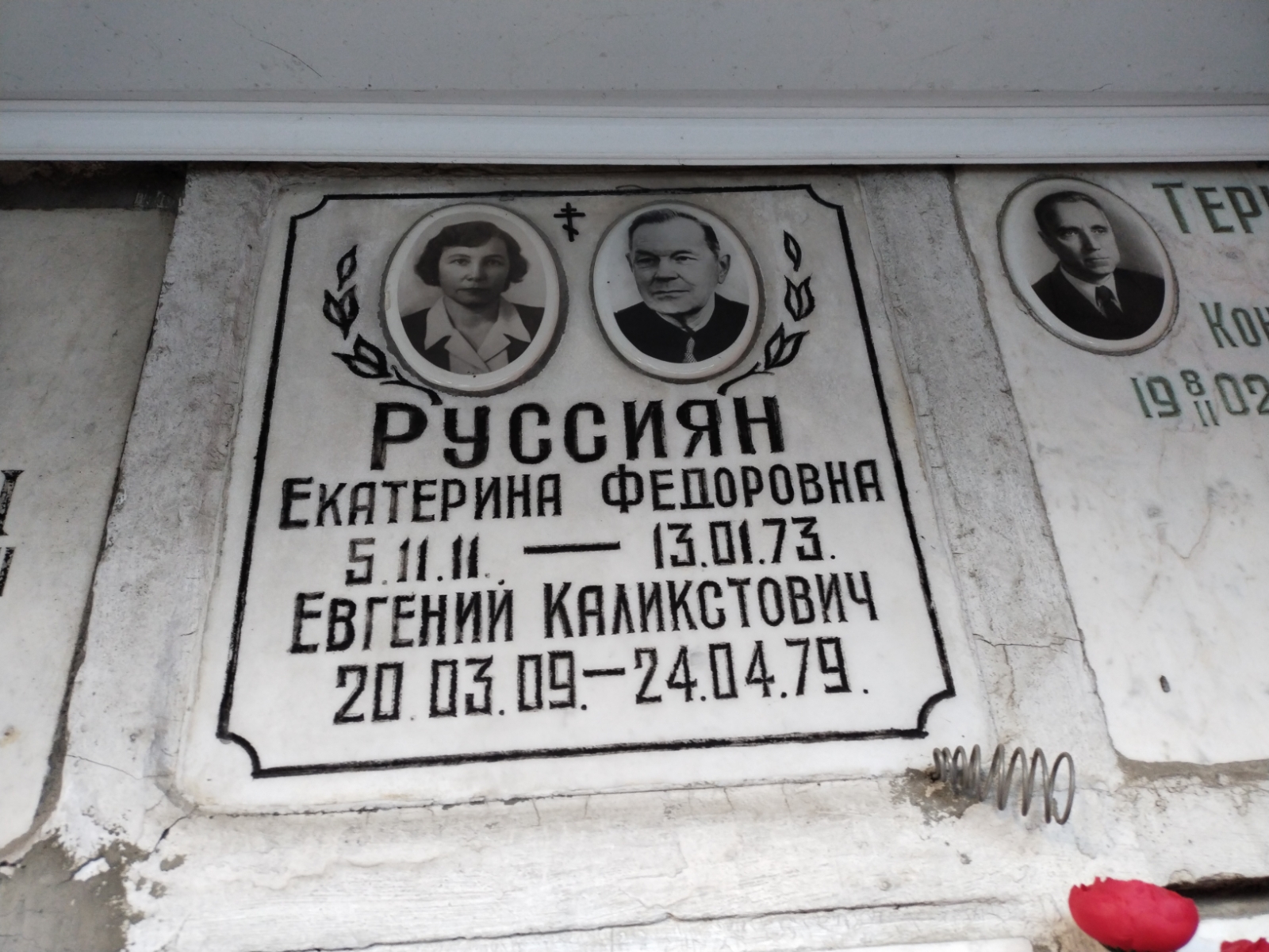 Руссиян Евгений Калистратович