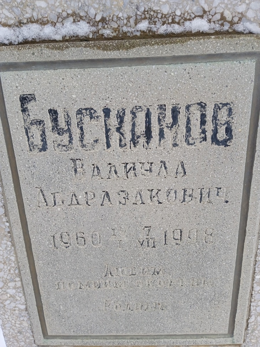 Бусканов Валиула Абдразакович
