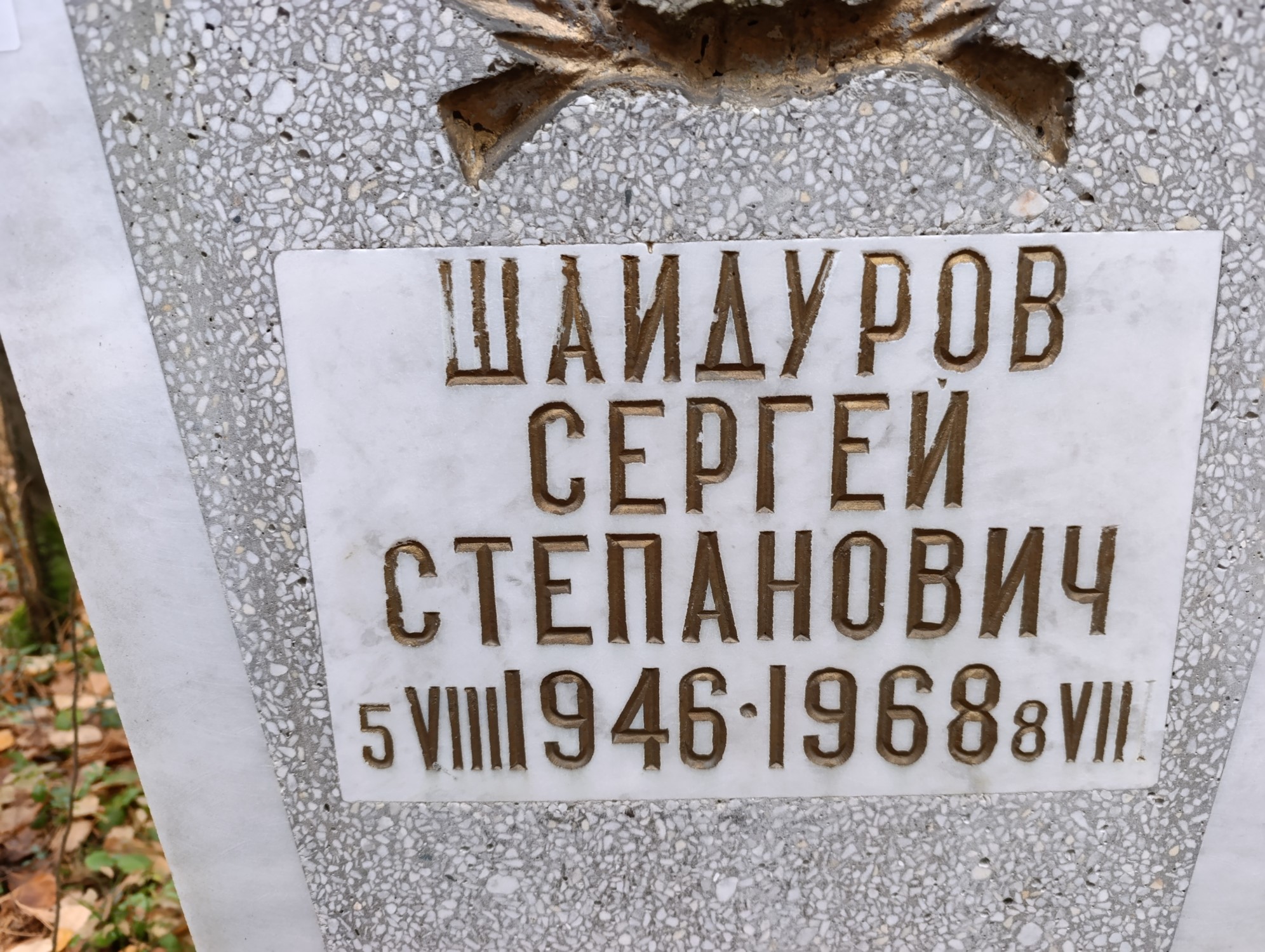 Шайдуров Сергей Степанович