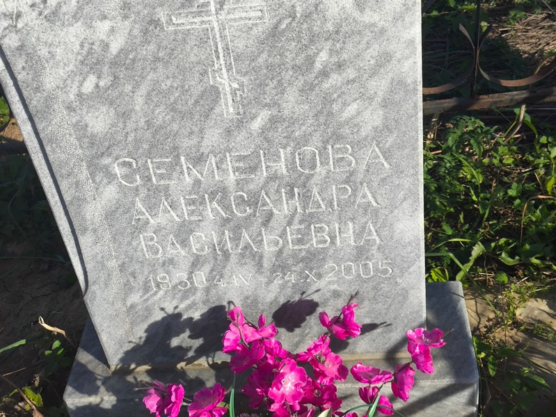 Семенова Александра Васильевна