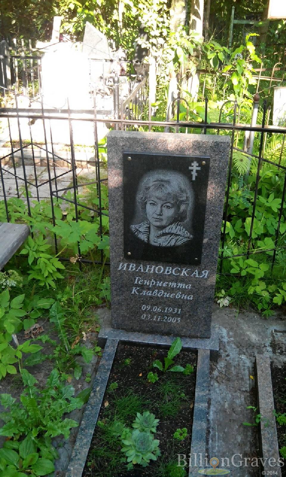 Ивановская Генриетта Клавдиевна