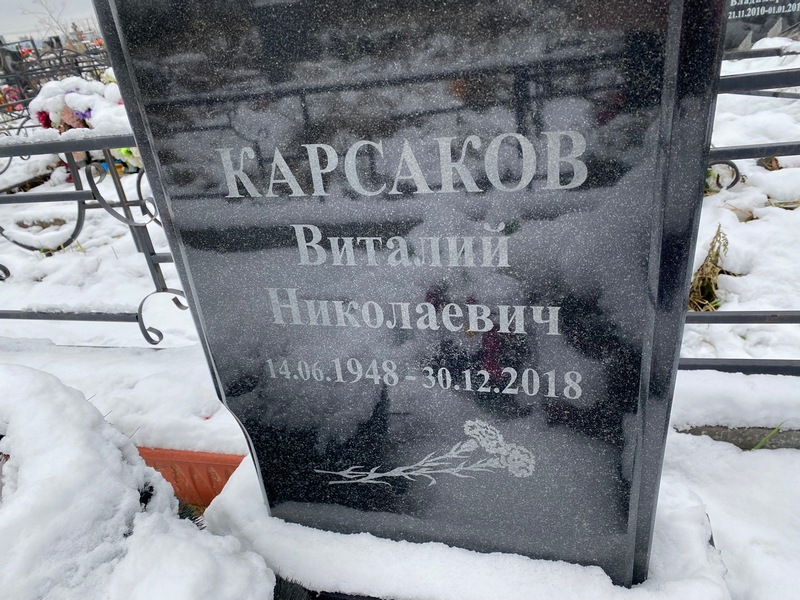 Карсаков