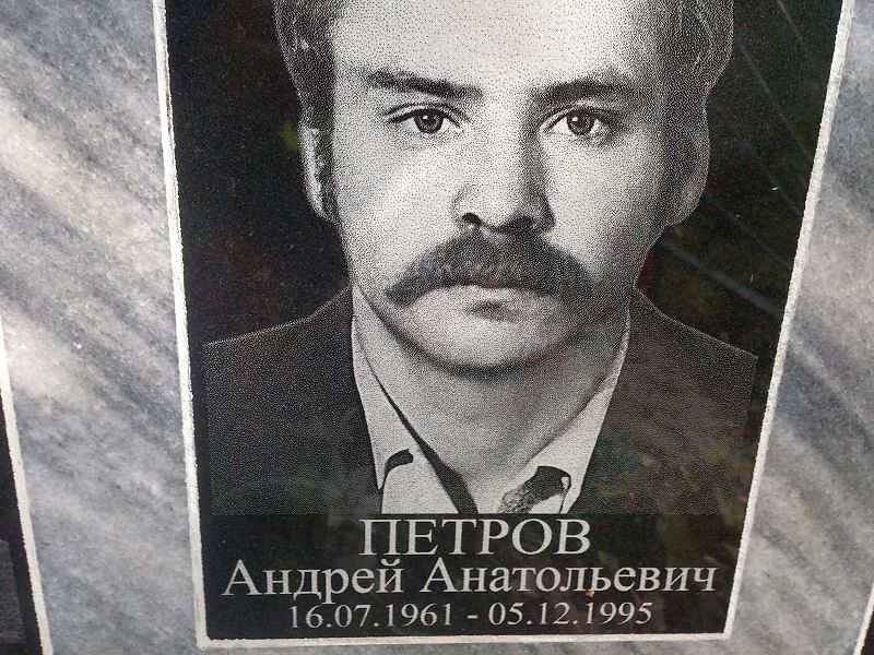 Петров