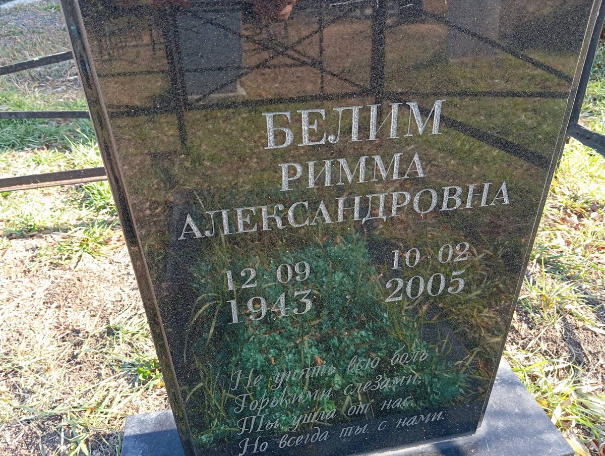 Белим Римма Александровна