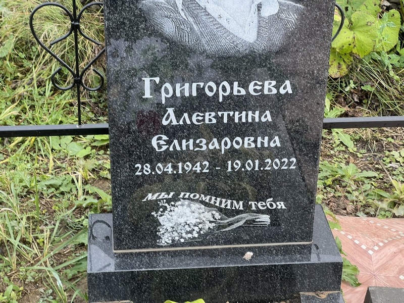 Алевтина Григорьева Елизаровна