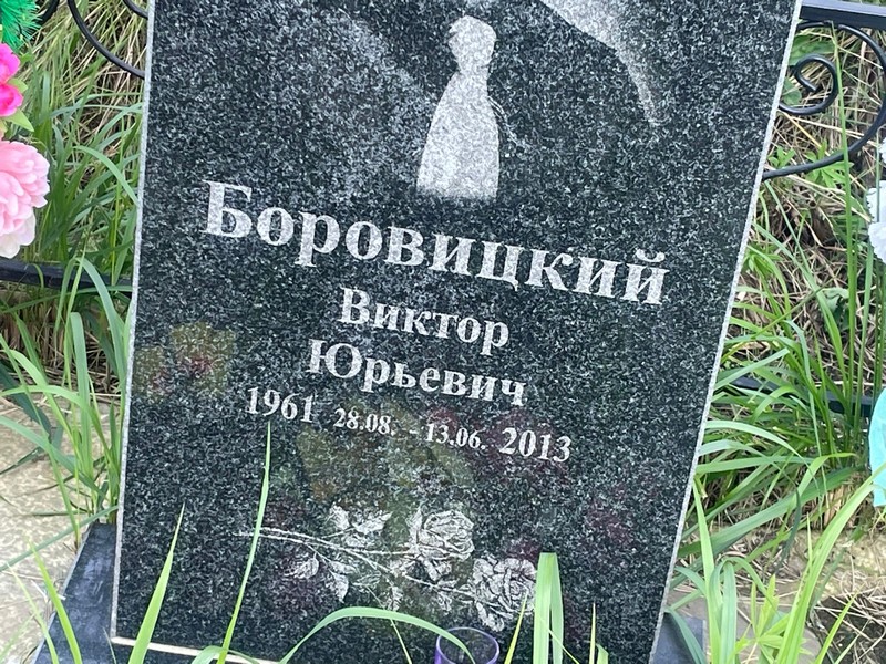 Боровицкий