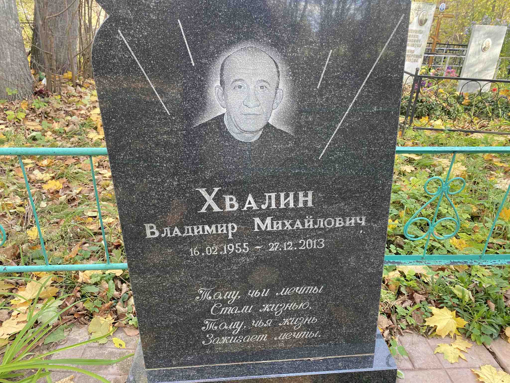 Хвалин Владимир Михайлович