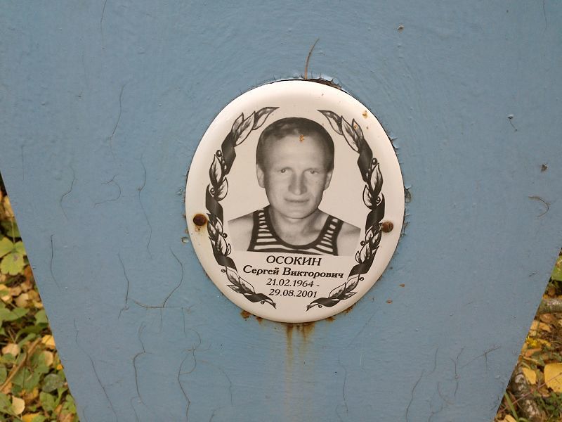 Осокин