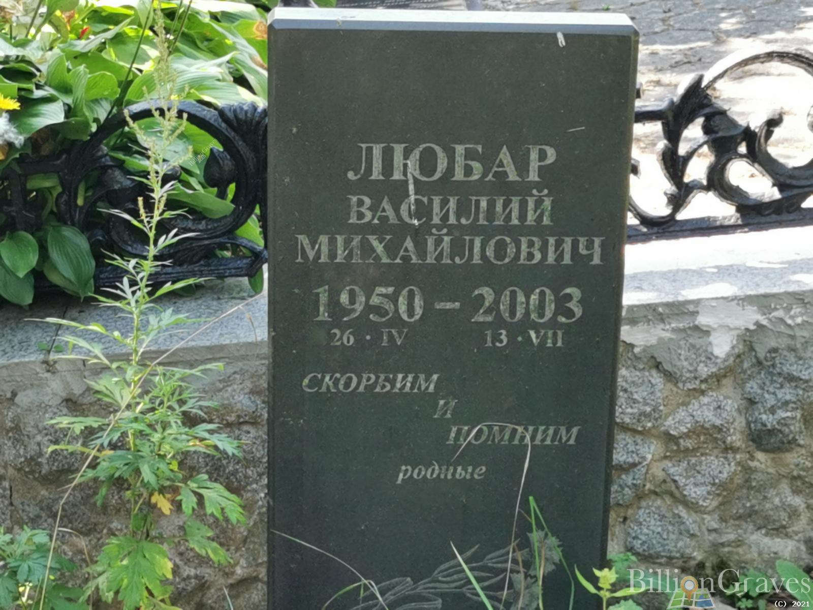 Любар Василий Михайлович