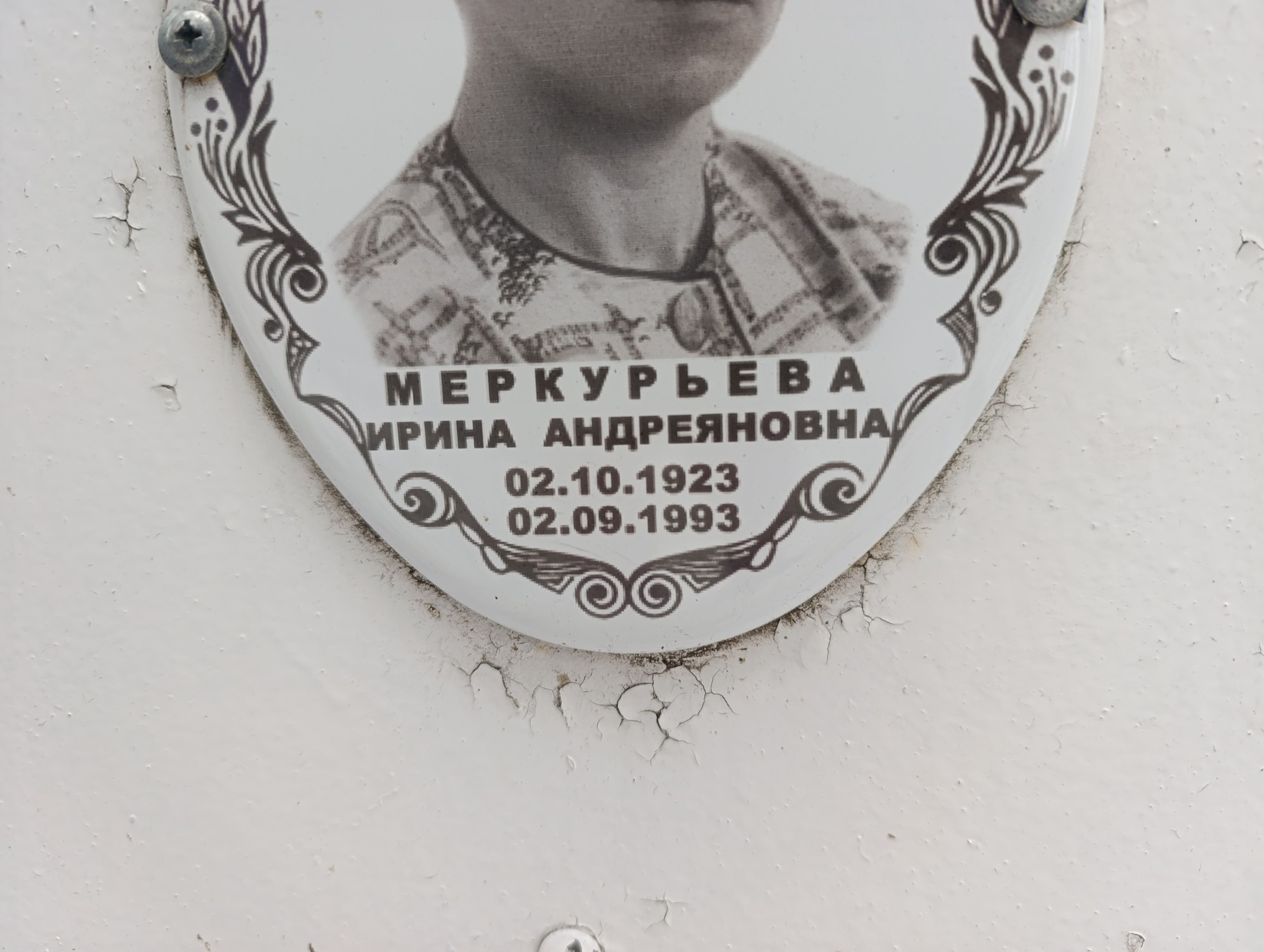 Меркурьева Ирина Андреяновна