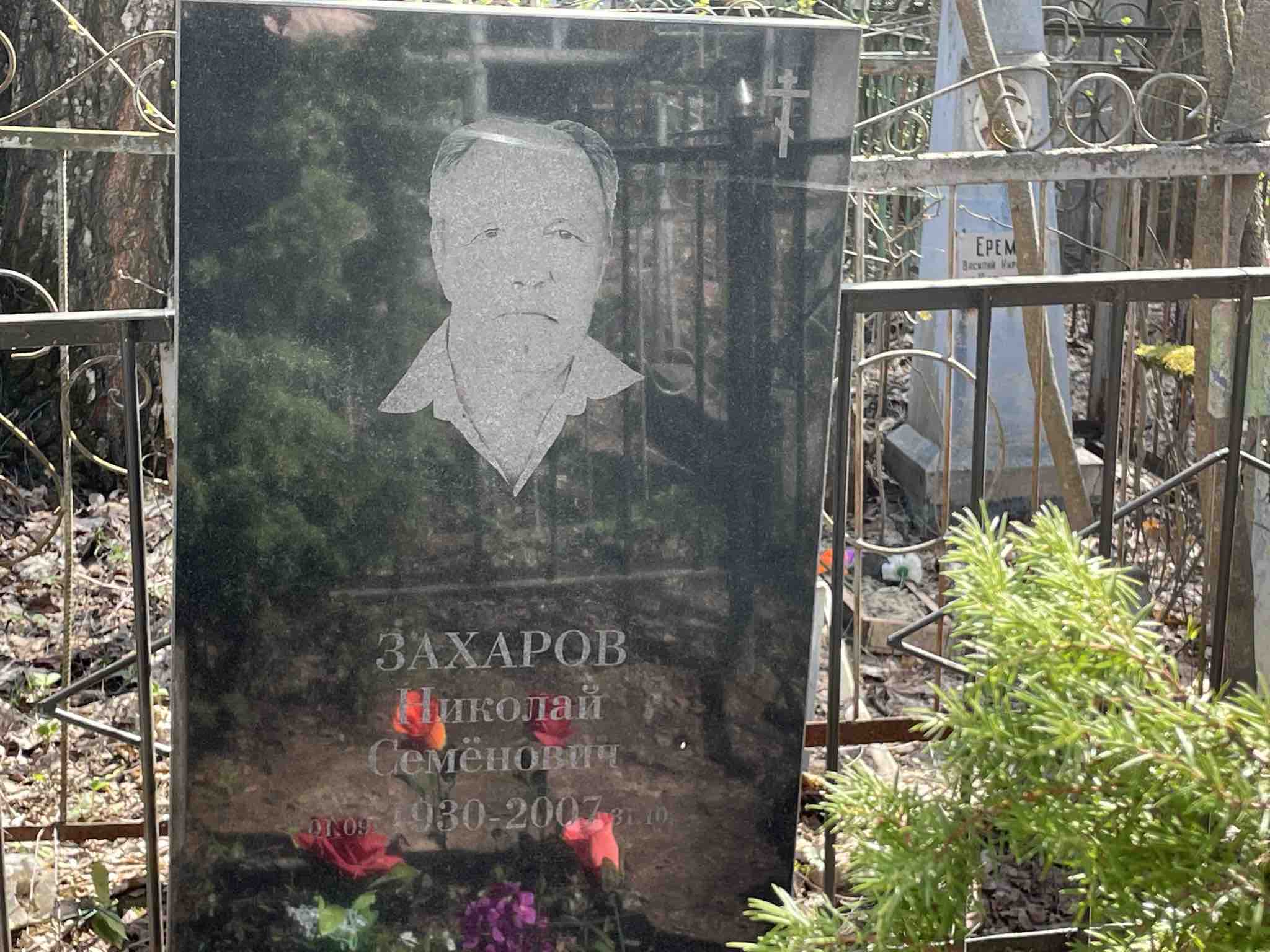 Захаров Николай Семенович