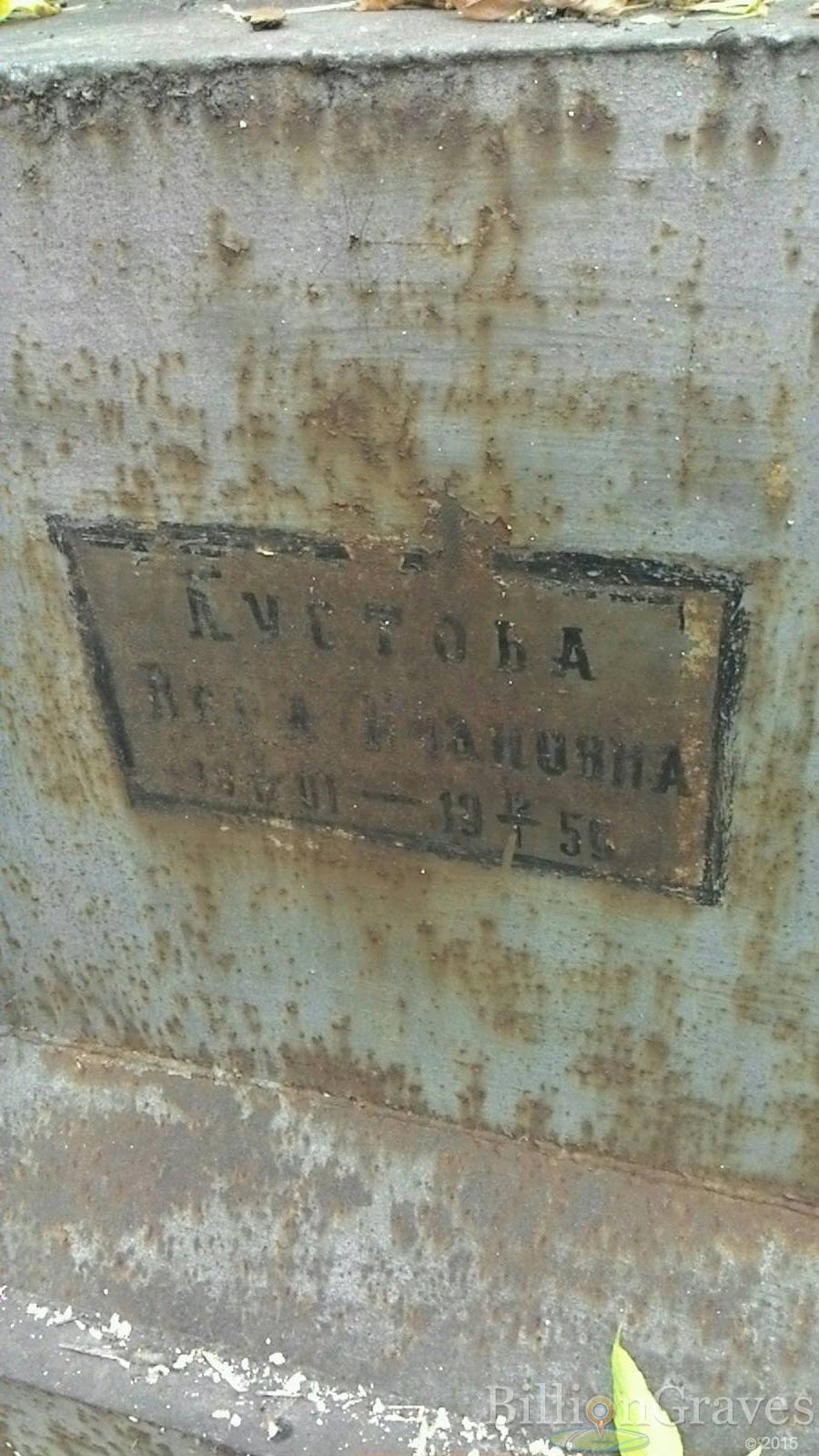 Пустова Вера Ивановна