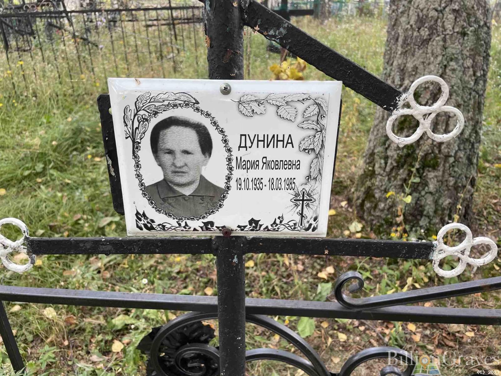 Дунина Мария Яковлевна
