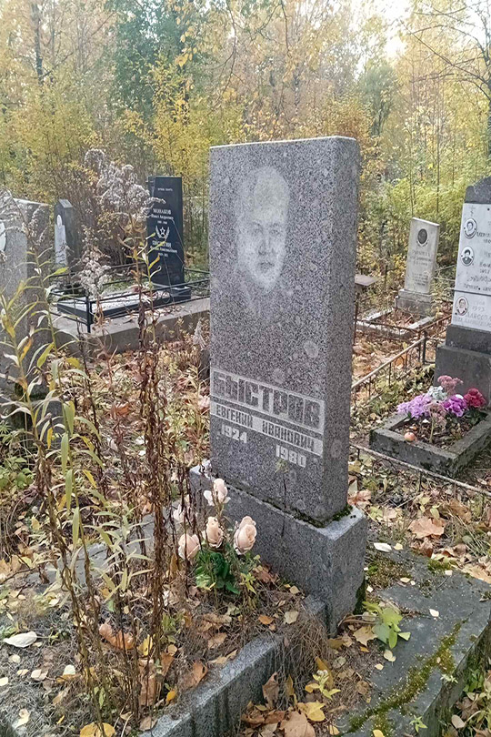 Быстров Евгений Иванович