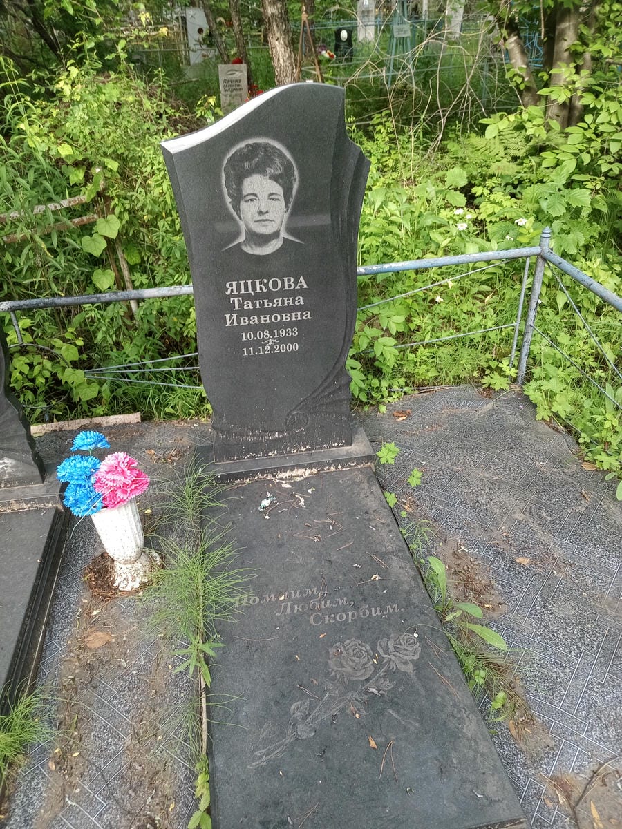 Яцкова Татьяна Ивановна