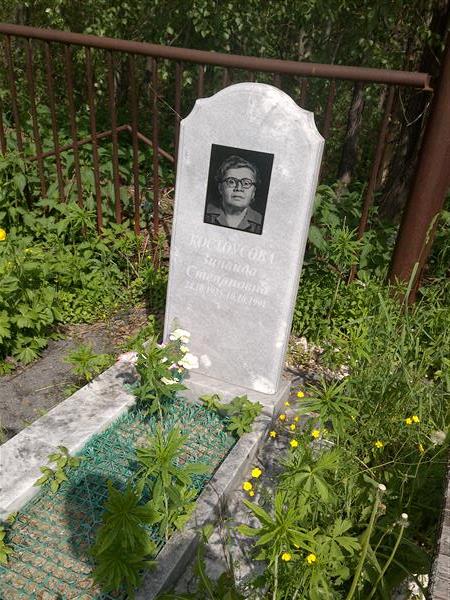 Костоусова Зинаида Степановна