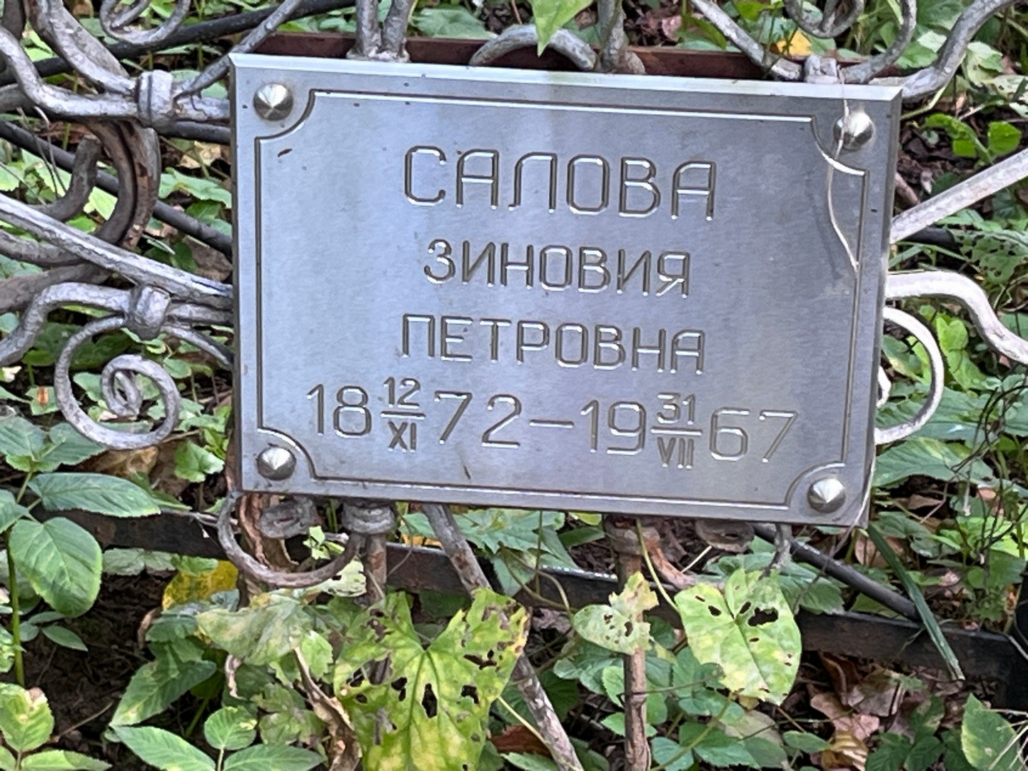 Зиновия Салова Петровна
