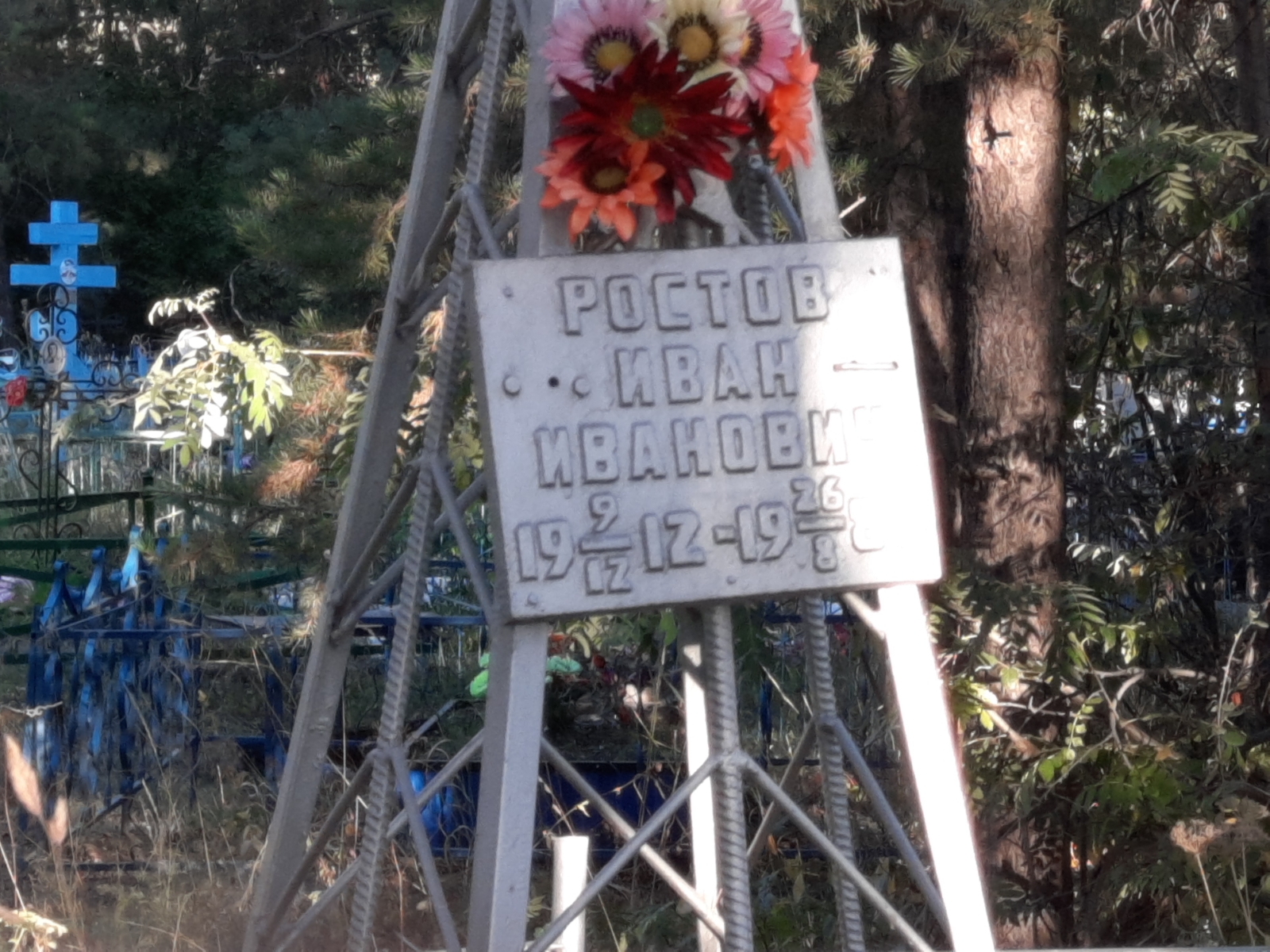 Ростов Иван Иванович