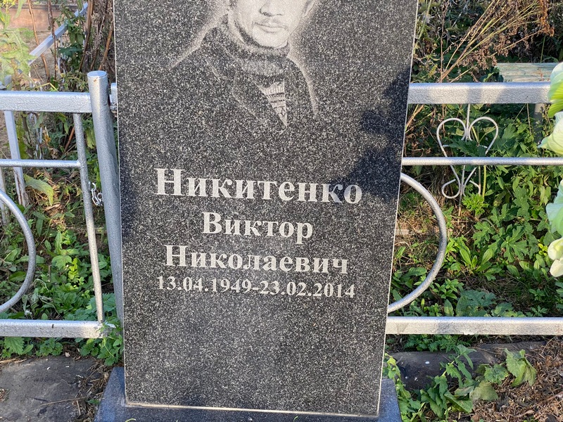 Никитенко