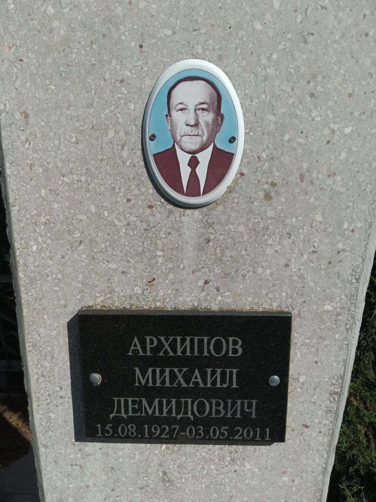 Архипов Михаил Демидович