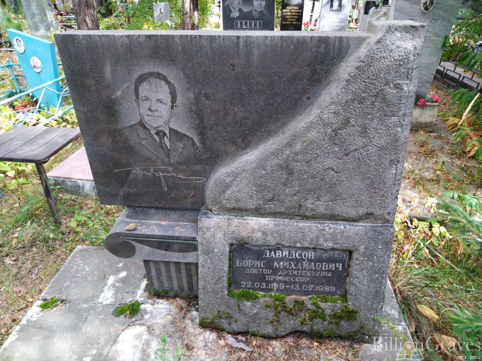 Давидсон Борис Михайлович