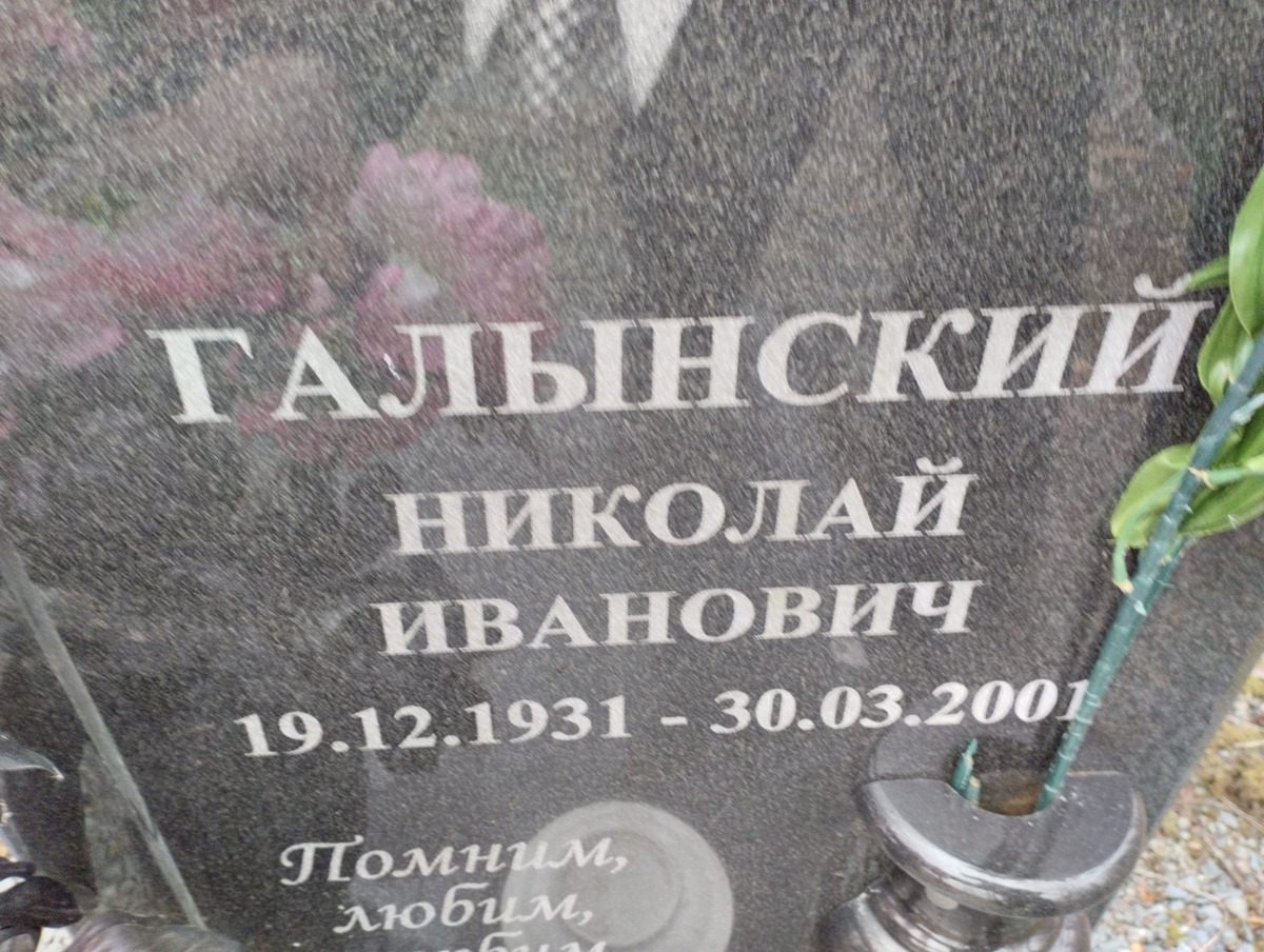 Галынский Николай Иванович