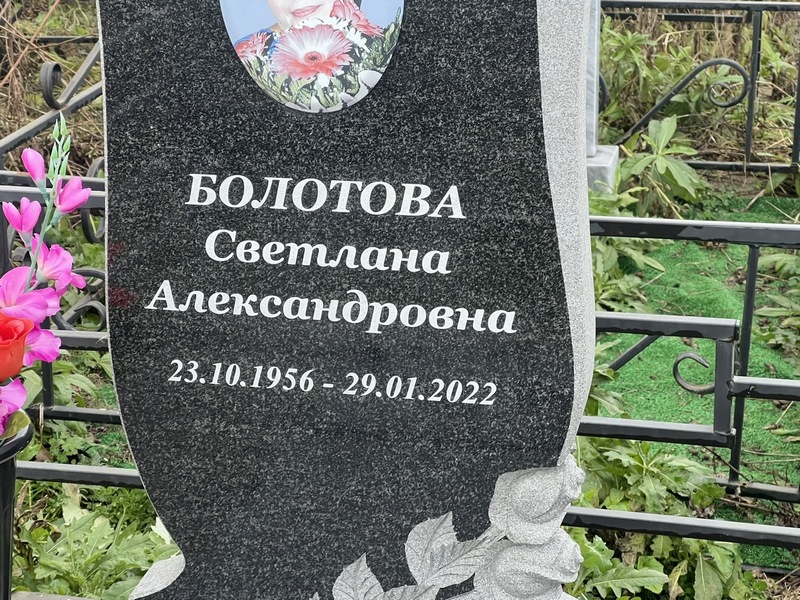 Болотова