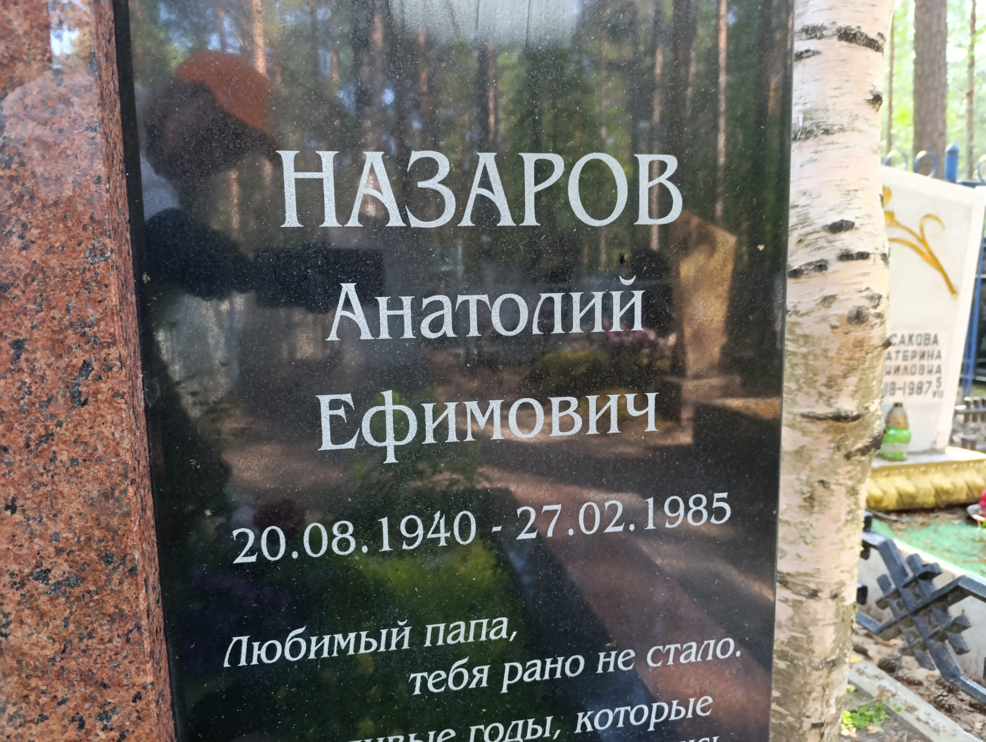 Назаров Анатолий Ефимович