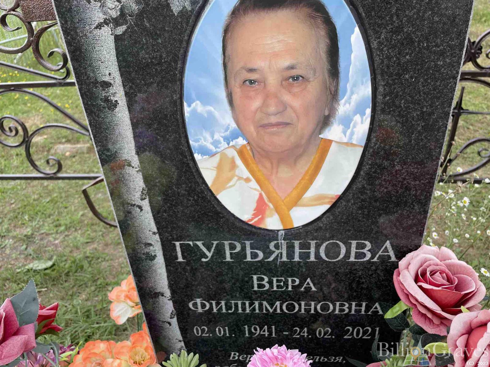 Гурьянова Вера Филимоновна