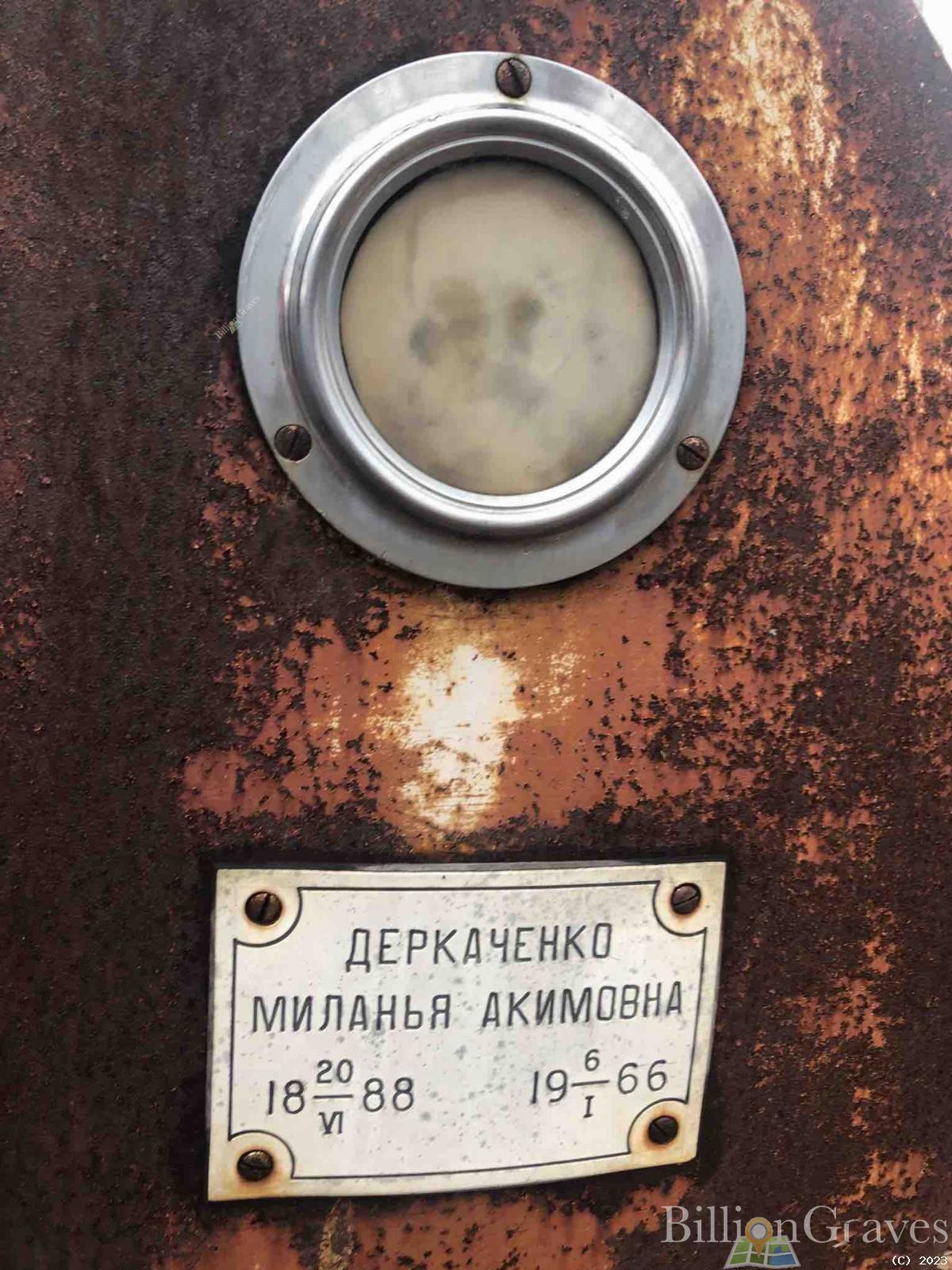 Деркаченко Миланья Акимовна