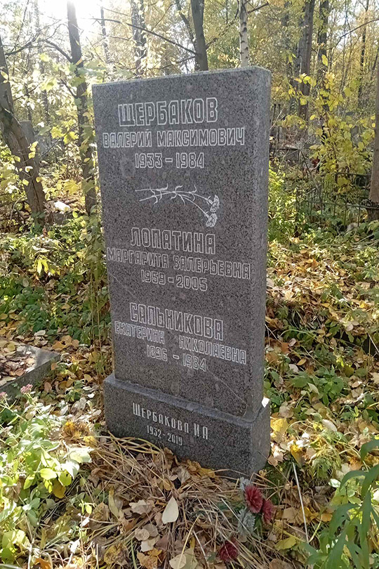 Щербаков Валерий Максимович