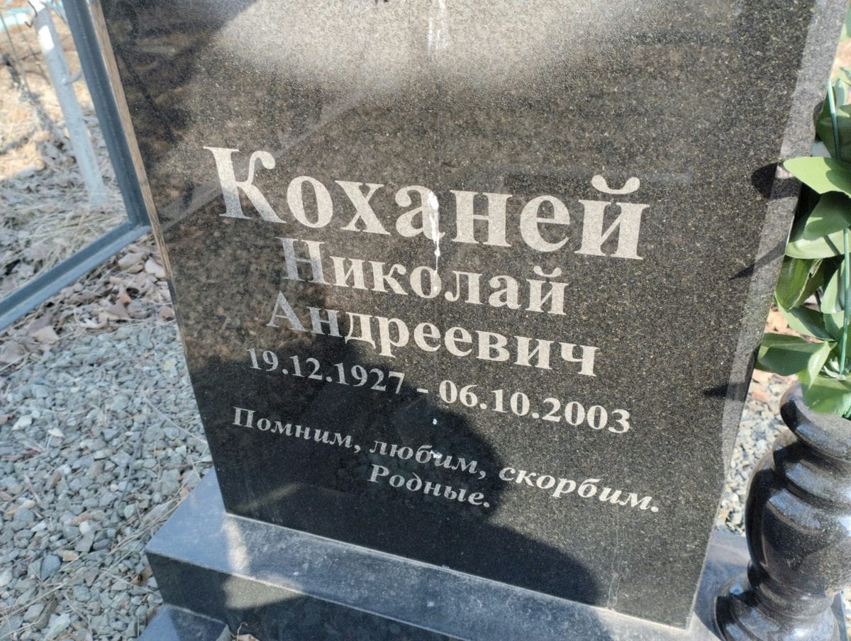 Коханей Николай Андреевич