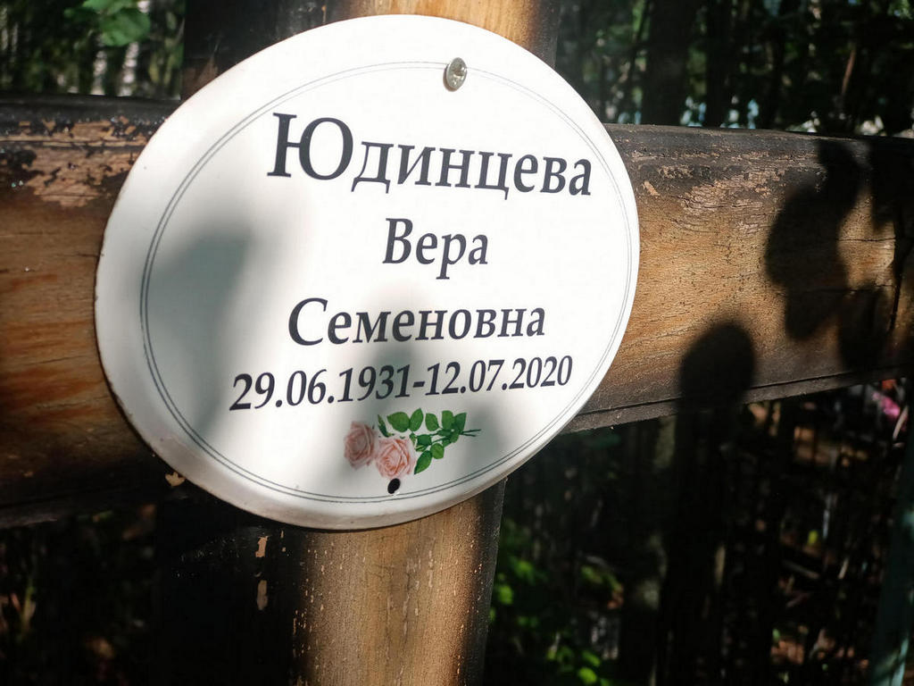 Юдинцева Вера Семеновна