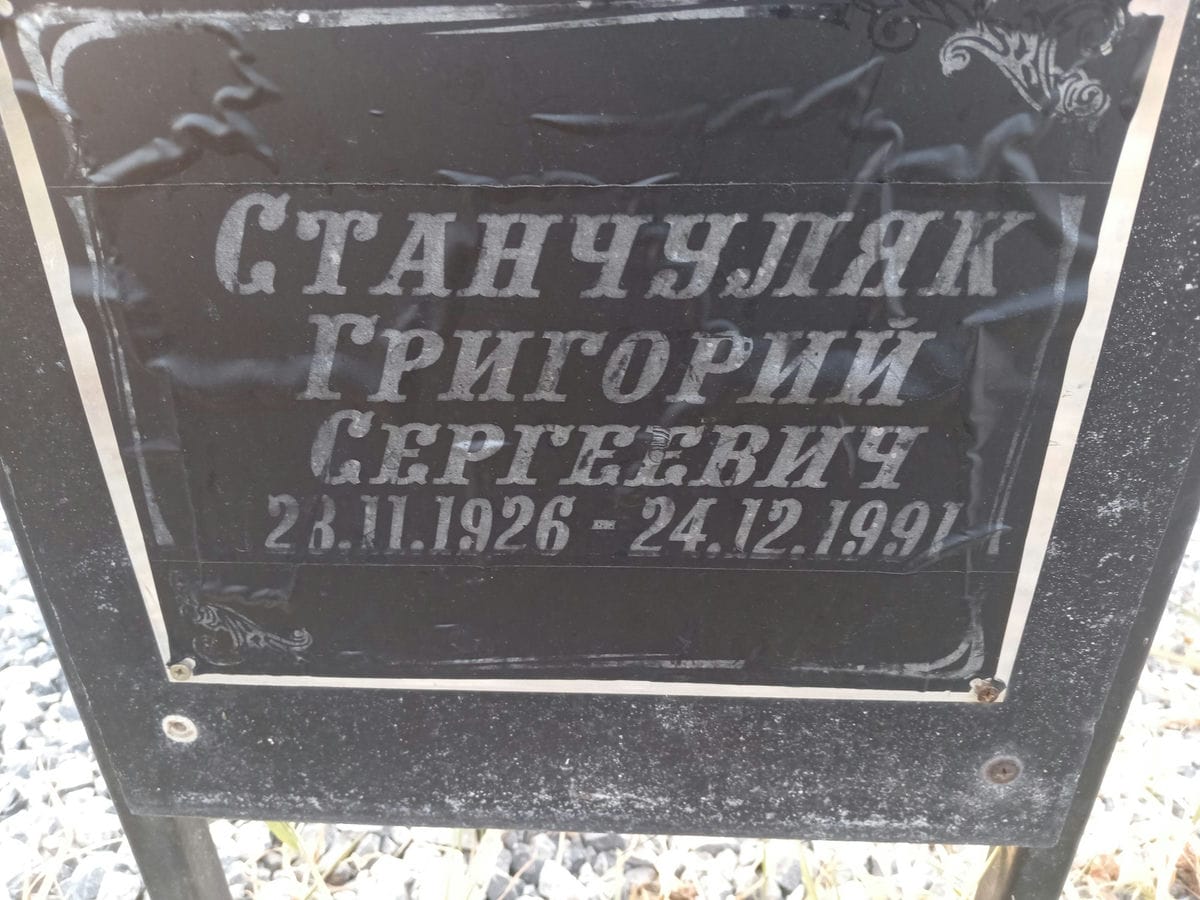 Станчуляк Григорий Сергеевич
