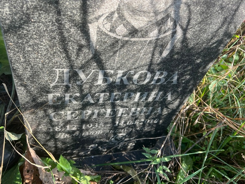Дубкова