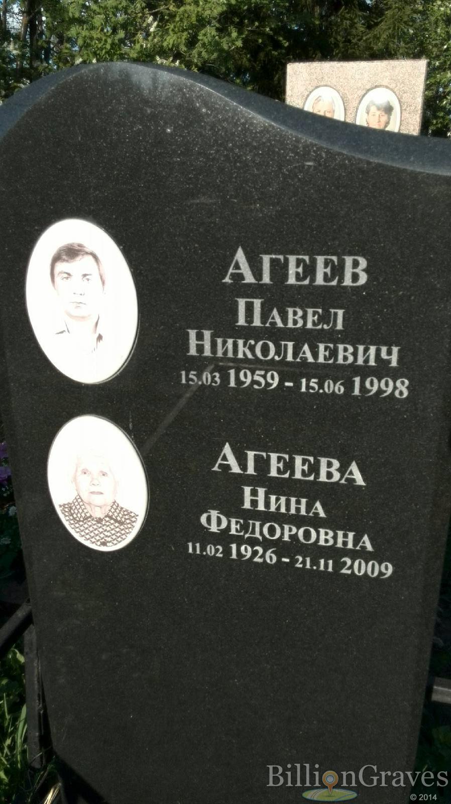 Агеева Нина Федоровна