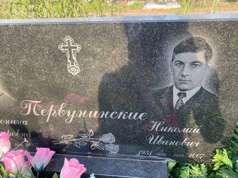 Первунинский