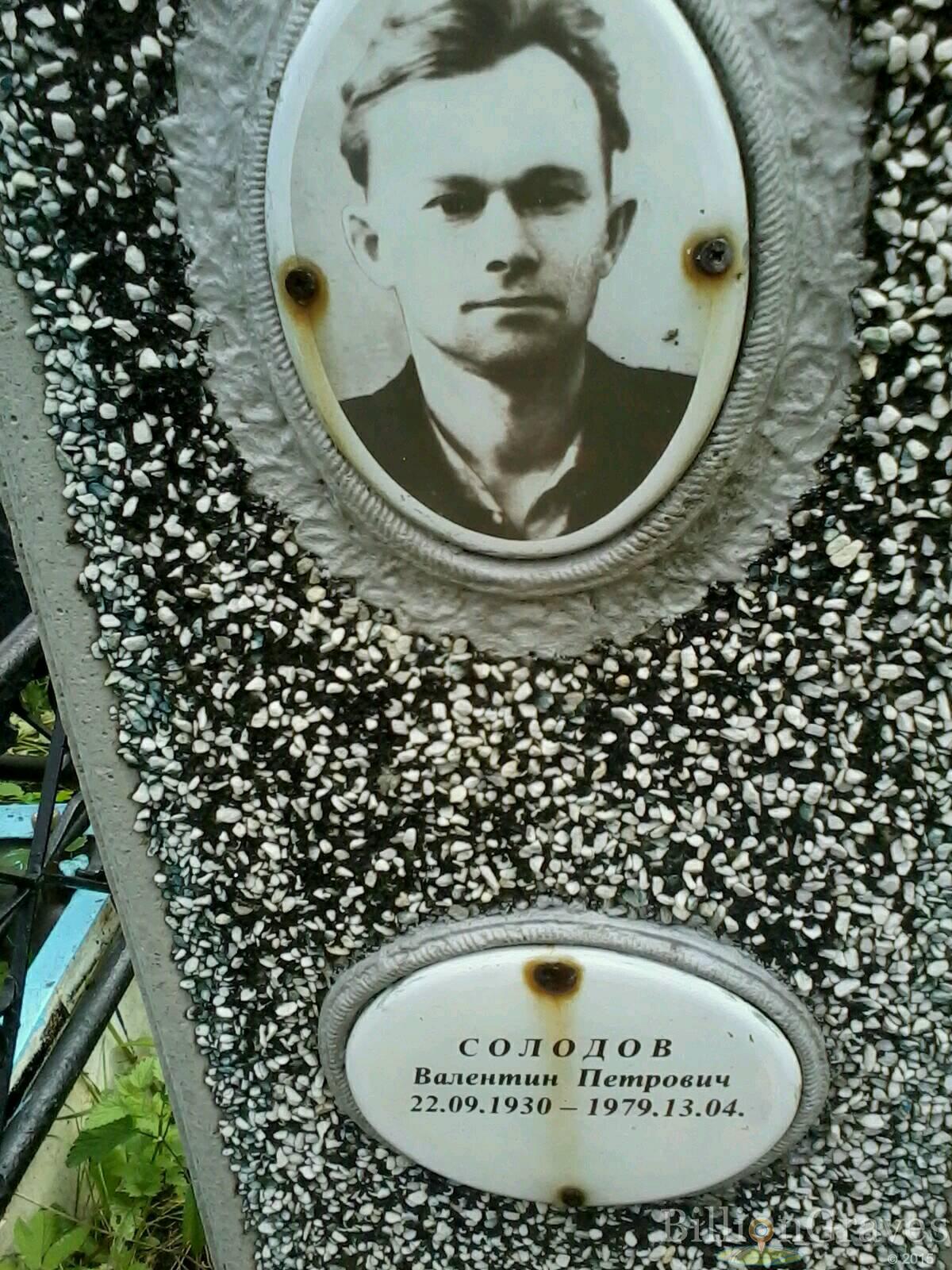 Солодов Валентин Петрович