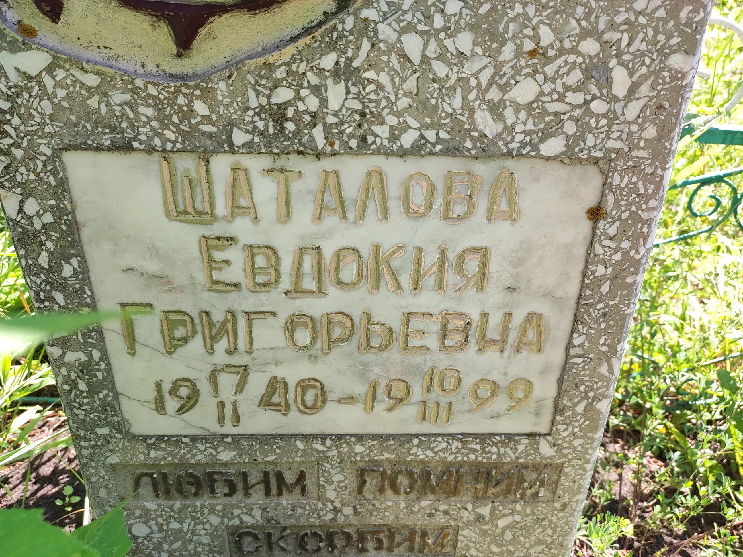 Шаталова Евдокия Григорьевна